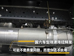 元览科普：国六车限速限扭频发 可能不是质量问题