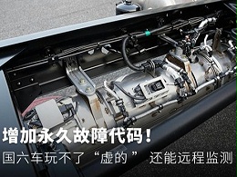 元览科普：增加永久故障代码！ 国六车玩不了虚的