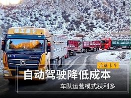 元览科普：自动驾驶降低成本 车队运营模式获利多