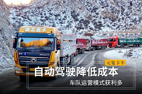 元览科普：自动驾驶降低成本 车队运营模式获利多