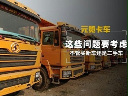 元览科普：不管买新车还是二手车 这些问题要考虑