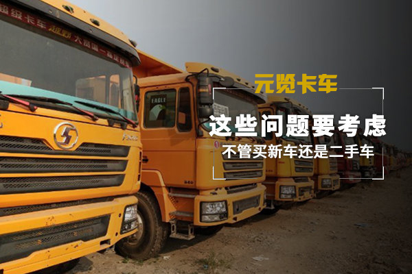 元览科普：不管买新车还是二手车 这些问题要考虑