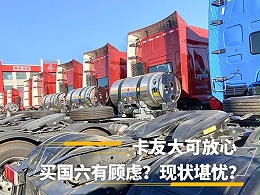 元览科普：买国六有顾虑？现状堪忧？卡友大可放心