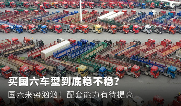 元览科普：国六来势汹汹 买国六车型到底稳不稳