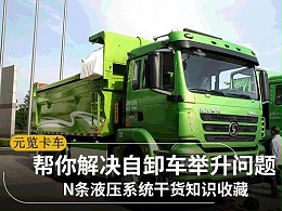 元览科普：N条干货知识 帮你解决自卸车举升问题