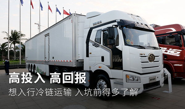元览科普：高投入高收益 跑冷链要考虑这些因素