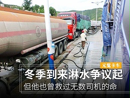 元览科普：冬季淋水争议起 但他也曾救过司机的命（一）