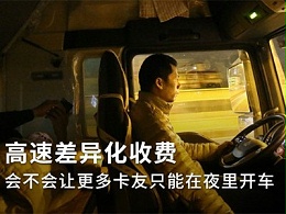 元览实时关注：高速差异化收费政策即将迎来