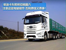 元览科普：即将切换国六 你要注意这些驾驶细节！