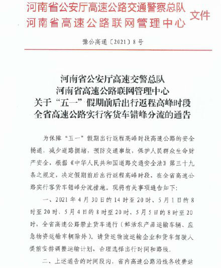 元览实时关注：河南4个时段全面禁止货车五一上高速