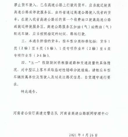 元览实时关注：河南4个时段全面禁止货车五一上高速
