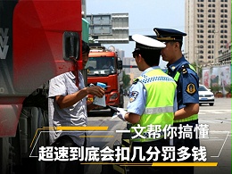 元览科普：超速到底会扣几分罚多钱 一文帮你搞懂