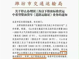 元览实时关注：不予年检、过户！山东2市对国三下死手