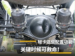 元览科普：轻卡这些配置和功能，关键时候可救命！