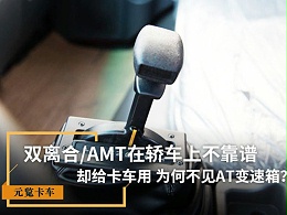 元览科普：双离合/AMT在轿车上不靠谱 为啥卡车用