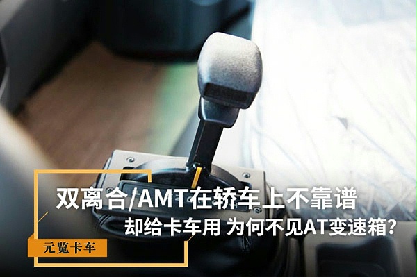 元览科普：双离合/AMT在轿车上不靠谱 为啥卡车用