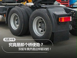 元览科普：究竟哪个桥使劲？ 双驱车竟然是这样的
