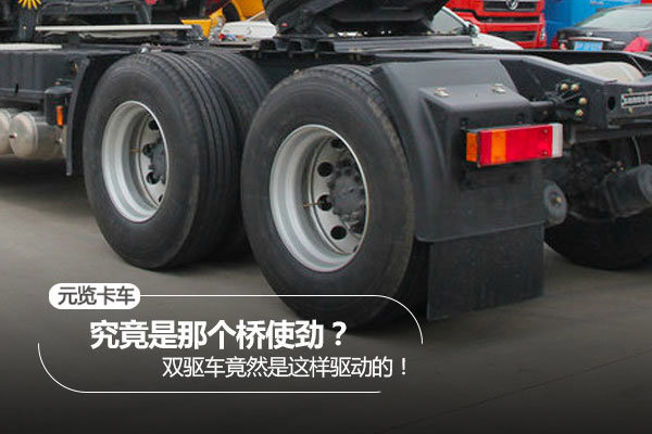 元览科普：究竟哪个桥使劲？ 双驱车竟然是这样的