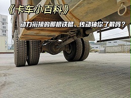 元览科普：传动轴你了解吗