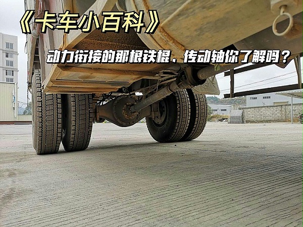 元览科普：传动轴你了解吗