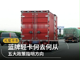 元览科普：蓝牌轻卡何去何从 这几项政策指明方向