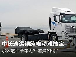 元览科普：中长途运输纯电动难搞定 那么这种呢？