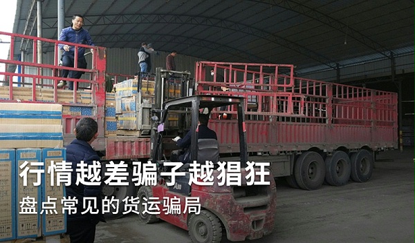 元览科普：行情越差骗子越猖狂 盘点常见货运骗局