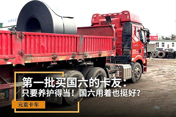 元览科普：第一批买国六的卡友，国六用着也挺好？