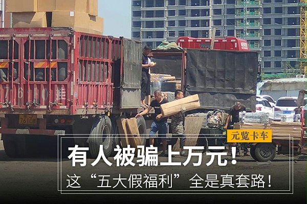 元览科普：已有多人中招！这五个假福利全是真套路