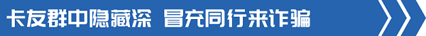 元览科普：已有多人中招！这五个假福利全是真套路