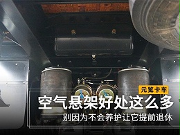 元览科普：空气悬架好处这么多 不会养护就白搭了