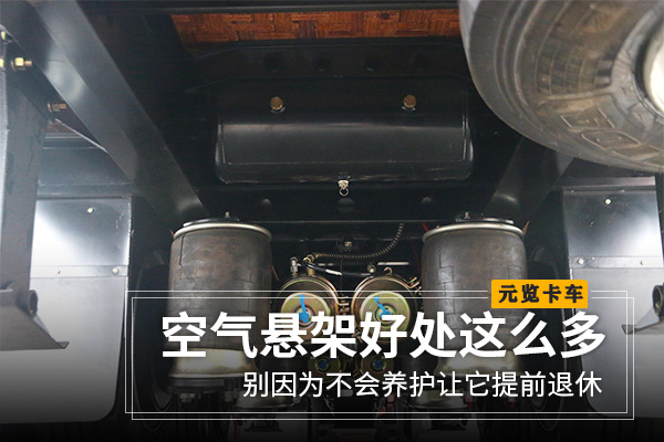 元览科普：空气悬架好处这么多 不会养护就白搭了